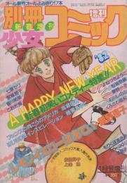 別冊少女コミック　昭和57年新春増刊　-昭和57年1月-　表紙画・くさか里樹