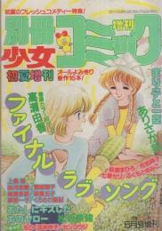 別冊少女コミック　昭和57年初夏増刊　-昭和57年5月-　表紙画・瓜生裕美子