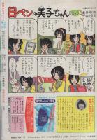 別冊少女コミック　昭和57年初夏増刊　-昭和57年5月-　表紙画・瓜生裕美子