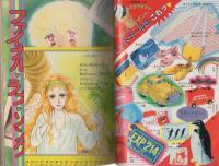別冊少女コミック　昭和57年初夏増刊　-昭和57年5月-　表紙画・瓜生裕美子