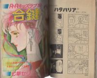 別冊少女コミック　昭和57年初夏増刊　-昭和57年5月-　表紙画・瓜生裕美子