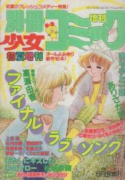 別冊少女コミック　昭和57年初夏増刊　-昭和57年5月-　表紙画・瓜生裕美子