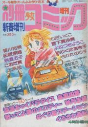別冊少女コミック　昭和58年新春増刊　-昭和58年1月-　表紙画・瓜生裕美子