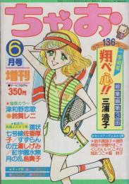 ちゃお　昭和55年6月号増刊　表紙画・三浦浩子