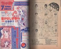ちゃお　昭和55年6月号増刊　表紙画・三浦浩子