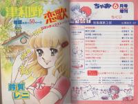 ちゃお　昭和55年6月号増刊　表紙画・三浦浩子