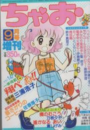 ちゃお　昭和55年9月号増刊　表紙画・佐香厚子