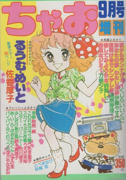 Amazon.co.jp: ちゃお 創刊号 1977年10月号 昭和53年 少女雑誌