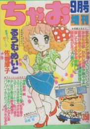 ちゃお　昭和56年9月号増刊　表紙画・佐香厚子