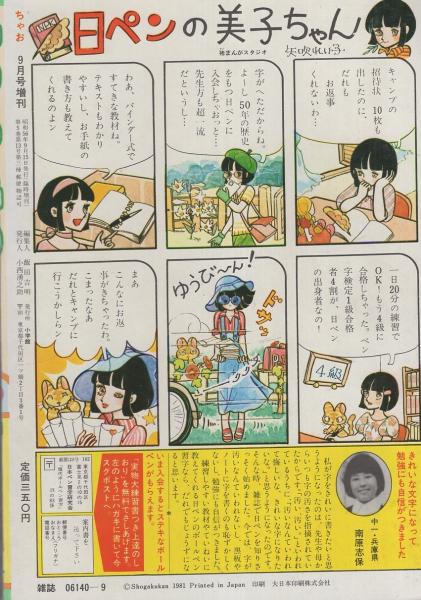 希少 昭和レトロ漫画 『ミッコちゃん』 昭和35年作 伊東あきお