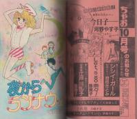 ちゃお　昭和56年9月号増刊　表紙画・佐香厚子