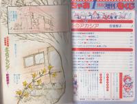 ちゃお　昭和57年1月号増刊　表紙画・聖鈴子