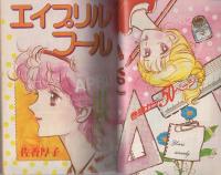 ちゃお　昭和57年4月号増刊　表紙画・佐香厚子