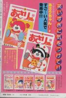 あさりちゃん -ティーン・コミック 5号- 昭和55年11月 表紙画・室山
