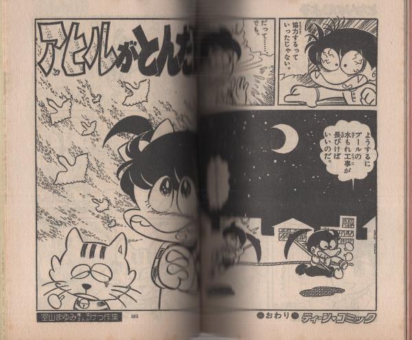 あさりちゃん 3　室山まゆみ　小学館のテレビ名作　テレビ絵本　昭和レトロ あさりちゃん -ティーン・コミック 5号- 昭和55年11月 表紙画