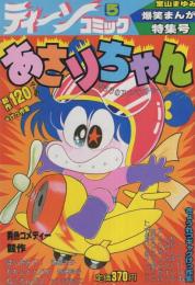 あさりちゃん -ティーン・コミック 5号- 昭和55年11月 表紙画・室山