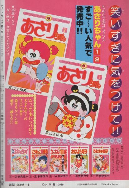 あさりちゃん -ティーン・コミック 5号- 昭和55年11月 表紙画 あさりちゃん -ティーン・コミック 5号- 昭和55年11月 表紙画