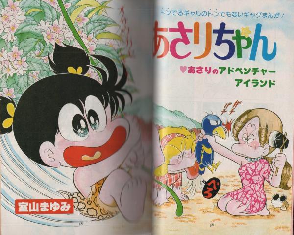あさりちゃん -ティーン・コミック 5号- 昭和55年11月 表紙画