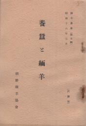 養蚕と緬羊　-緬羊叢書5-　昭和16年7月（朝鮮）