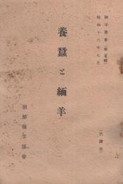 養蚕と緬羊　-緬羊叢書5-　昭和16年7月（朝鮮）