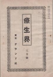 療生界　昭和12年3月号