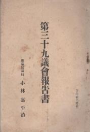 第39議会報告書　-大正6年-　衆議院議員・小林嘉平治