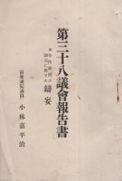 第38議会報告書　-大正6年-　附・寺内首相の訓示に対する辯妄(衆議院議員・小林嘉平治)