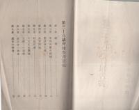 第38議会報告書　-大正6年-　附・寺内首相の訓示に対する辯妄(衆議院議員・小林嘉平治)
