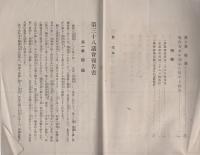 第38議会報告書　-大正6年-　附・寺内首相の訓示に対する辯妄(衆議院議員・小林嘉平治)
