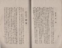 第38議会報告書　-大正6年-　附・寺内首相の訓示に対する辯妄(衆議院議員・小林嘉平治)