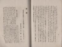 第38議会報告書　-大正6年-　附・寺内首相の訓示に対する辯妄(衆議院議員・小林嘉平治)