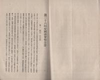 第36回帝国議会報告書　-大正4年頃-（衆議院議員・尾崎行雄）