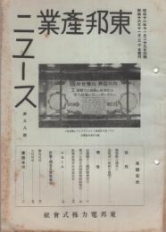 東邦産業ニュース　第38号　昭和16年11月