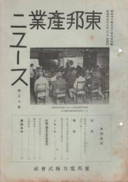 東邦産業ニュース　第36号　昭和16年9月