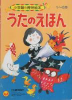 小学館の育児絵本8　うたのえほん　表紙画・かみやしん