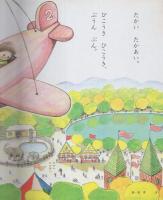 小学館の育児絵本8　うたのえほん　表紙画・かみやしん