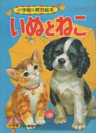 小学館の育児絵本7　いぬとねこ　表紙画・守田滋