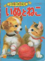 小学館の育児絵本7　いぬとねこ　表紙画・守田滋