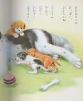小学館の育児絵本7　いぬとねこ　表紙画・守田滋