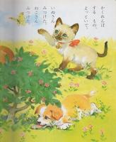 小学館の育児絵本7　いぬとねこ　表紙画・守田滋