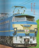 小学館の育児絵本6　きしゃでんしゃ　表紙画・岩崎良信