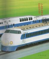 小学館の育児絵本6　きしゃでんしゃ　表紙画・岩崎良信