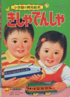 小学館の育児絵本6　きしゃでんしゃ　表紙画・岩崎良信