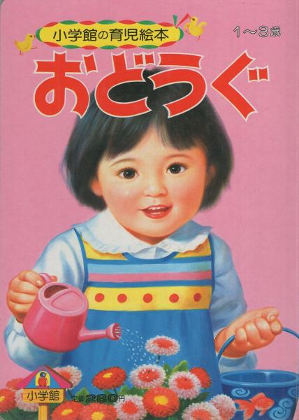 当店の記念日 小学館の育児絵本5 表紙画・岩崎良信(絵・石田通 おどうぐ 知育絵本、学習絵本