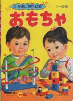 小学館の育児絵本3　おもちゃ　表紙画・谷口健雄