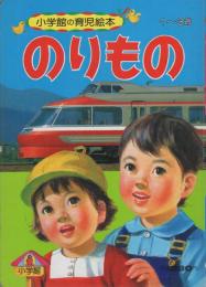 小学館の育児絵本2　のりもの　表紙画・谷口健雄