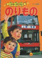 小学館の育児絵本2　のりもの　表紙画・谷口健雄