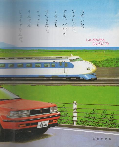 小学館の育児絵本〉のりもの / 扶桑文庫 / 古本、中古本、古書籍