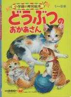 小学館の育児絵本4　どうぶつのおかあさん　表紙画・小田忠