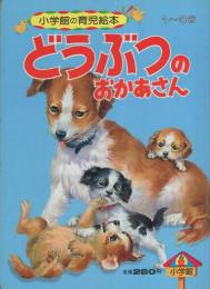 小学館の育児絵本4　どうぶつのおかあさん　表紙画・小田忠